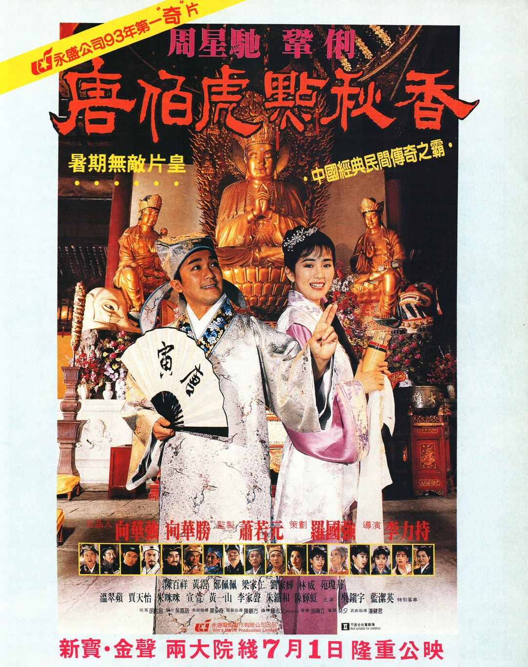 《唐伯虎点秋香》的海报
