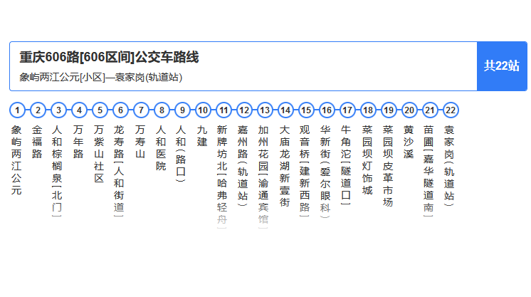 重庆公交606路