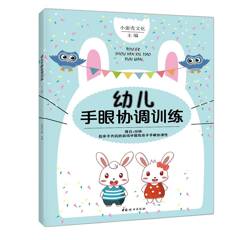 幼儿手眼协调训练