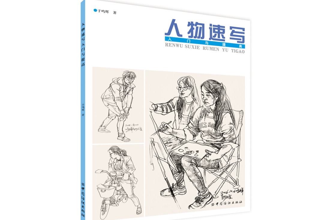 人物速写入门与提高