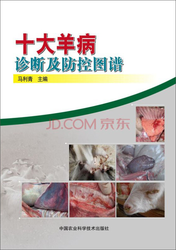  p>《十大羊病诊断及防控图谱》是2015年1月1日中