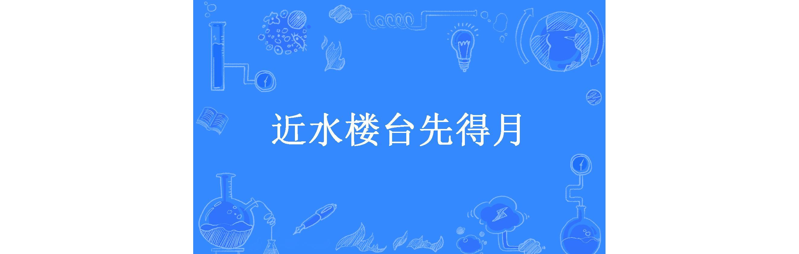 近水楼台先得月