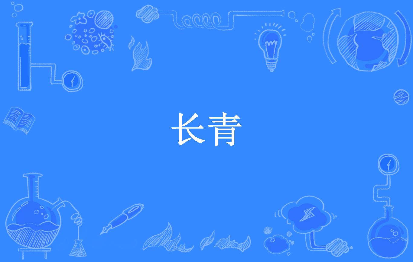 长青