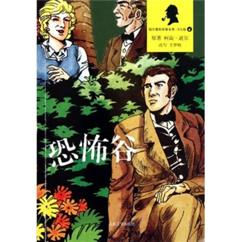 恐怖谷(福尔摩斯探案全集·少儿版)