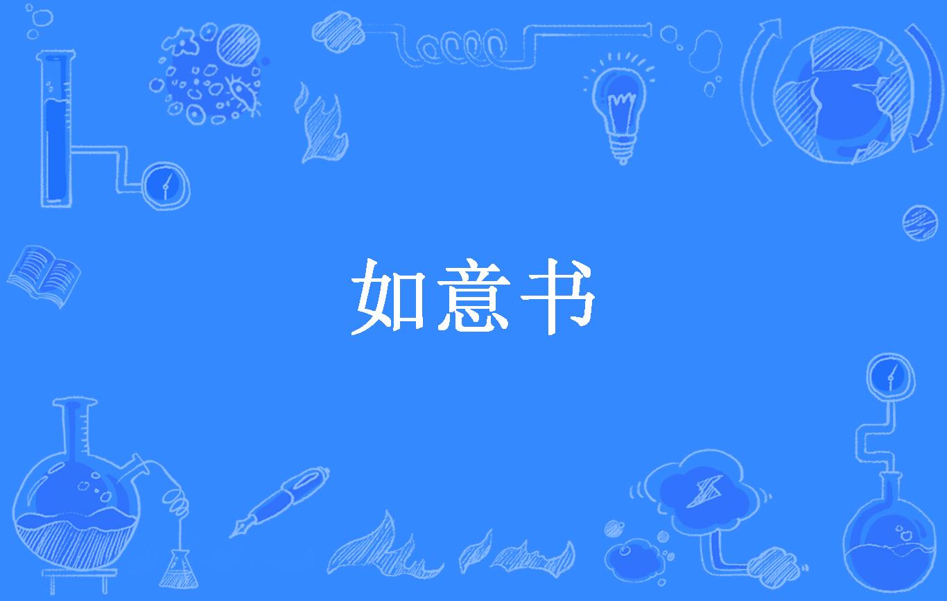 如意书