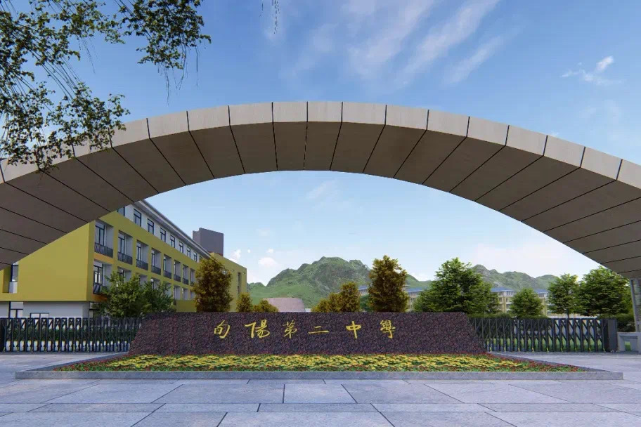 旬阳第二中学