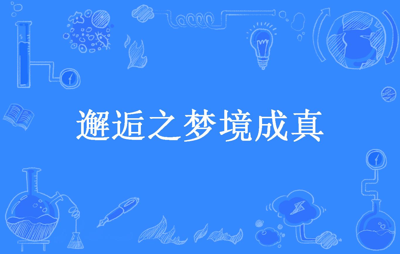 邂逅之梦境成真