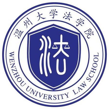 温州大学法学院