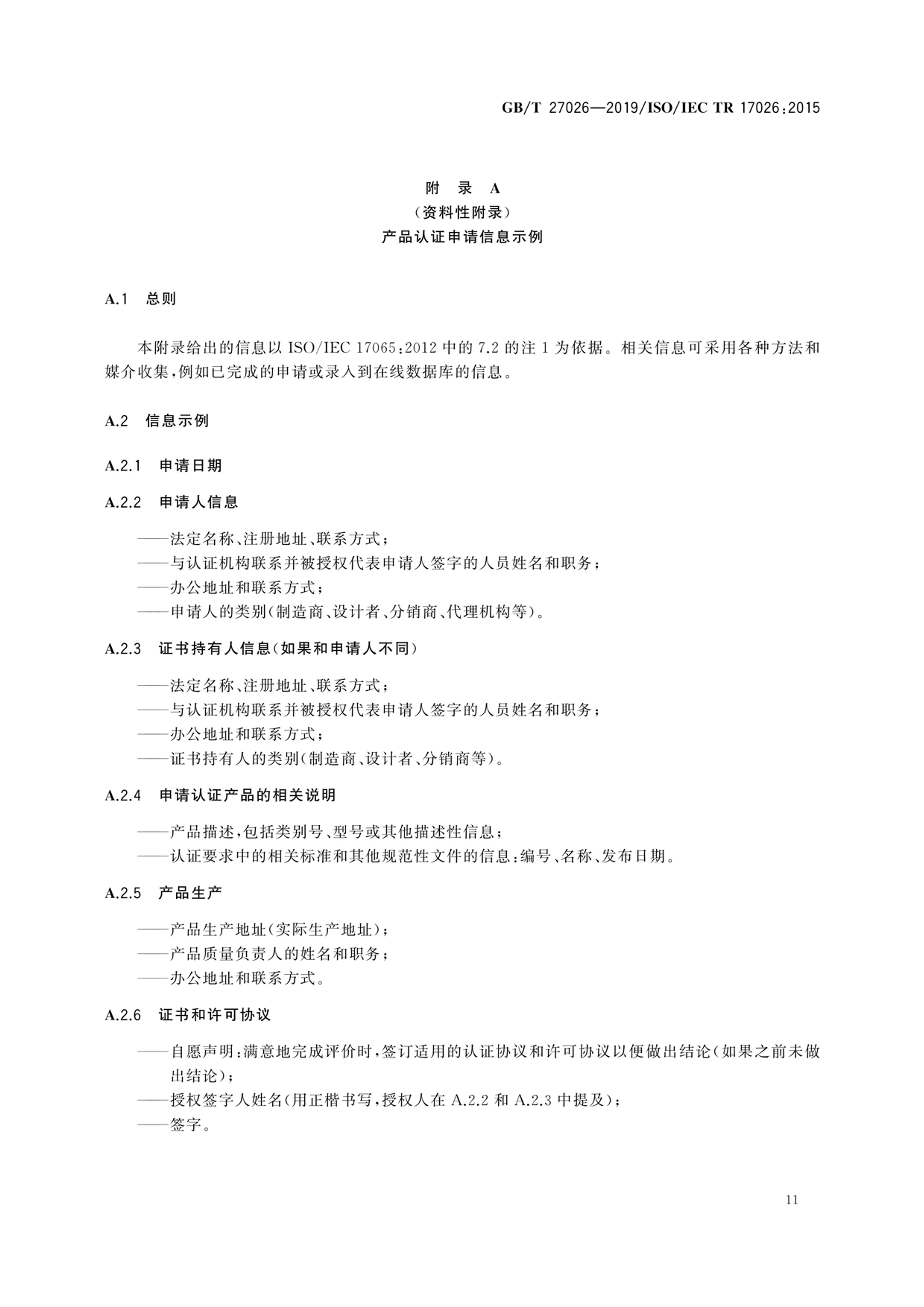 合格评定―有形产品认证方案示例