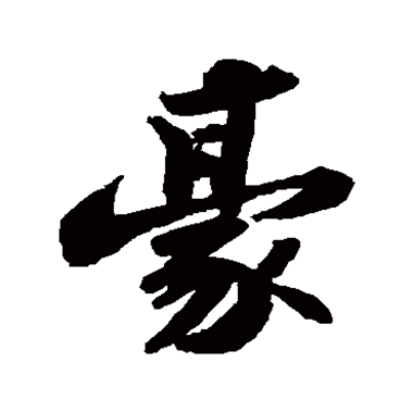  p>豪(拼音:háo), span class="ref" data-ctrid="snwjxnsb6b3m">