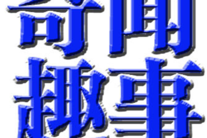 奇闻趣事