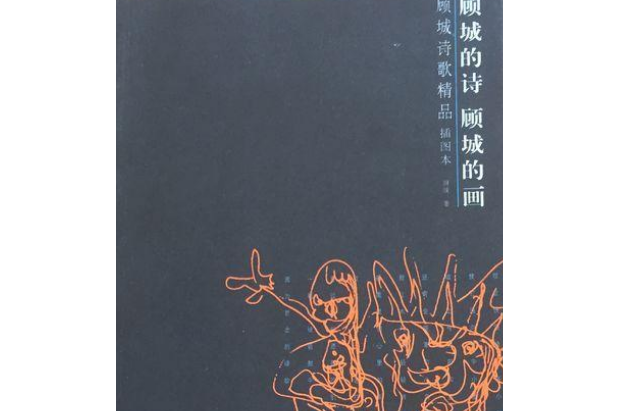 顾城的诗顾城的画