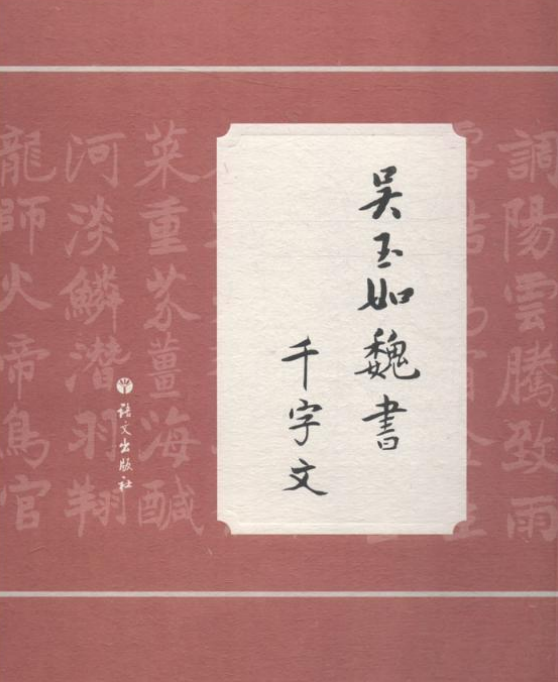 吴玉如魏书千字文