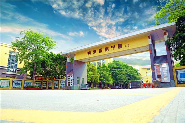 广东番禺中学附属学校