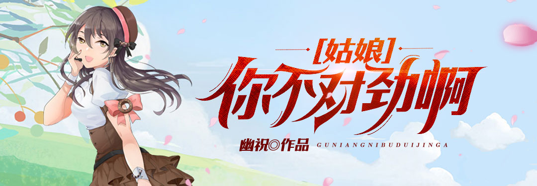 姑娘你不对劲啊