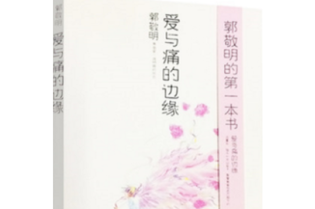 4umgabu">《爱与痛的边缘》是东方出版中心出版的图书,作者是郭敬明