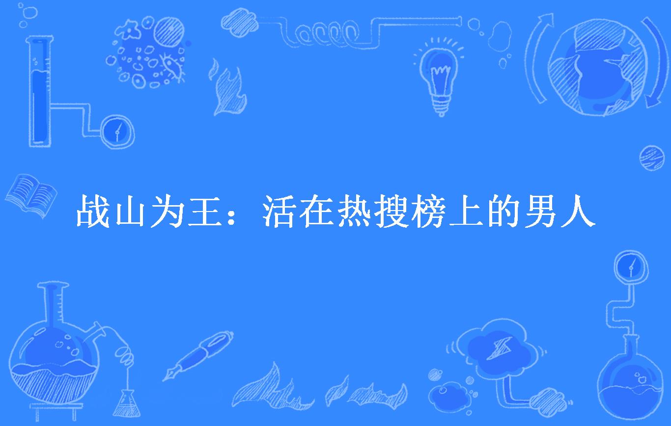 战山为王:活在热搜榜上的男人