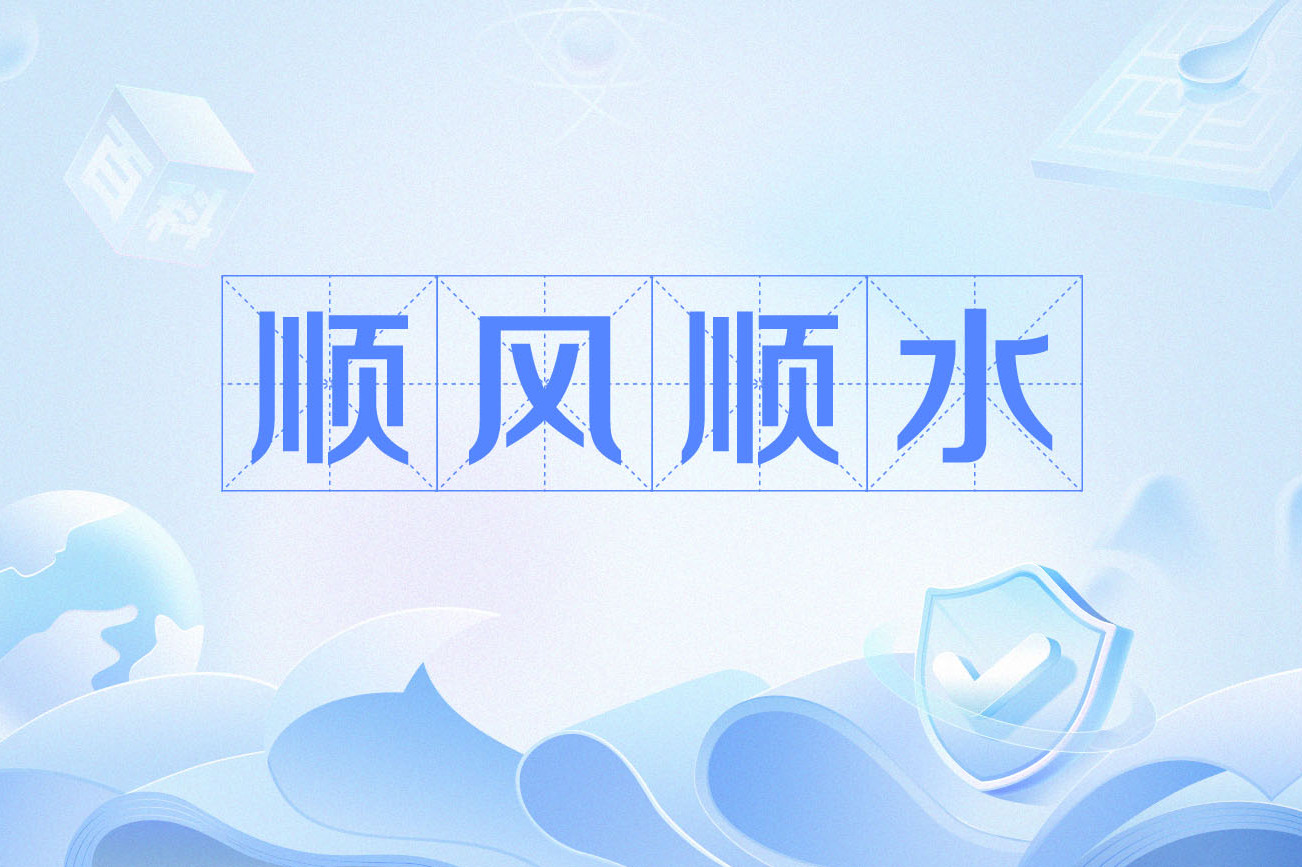 顺风顺水