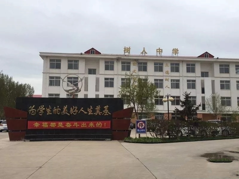 秦皇岛市北戴河区树人中学