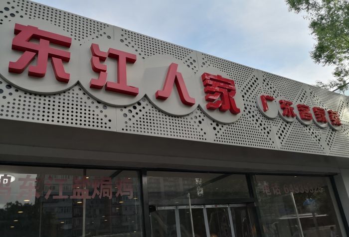东江人家广东客家菜(惠新西街南口店)