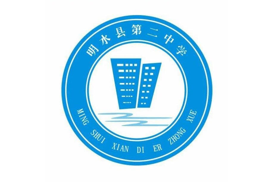 明水县第二中学