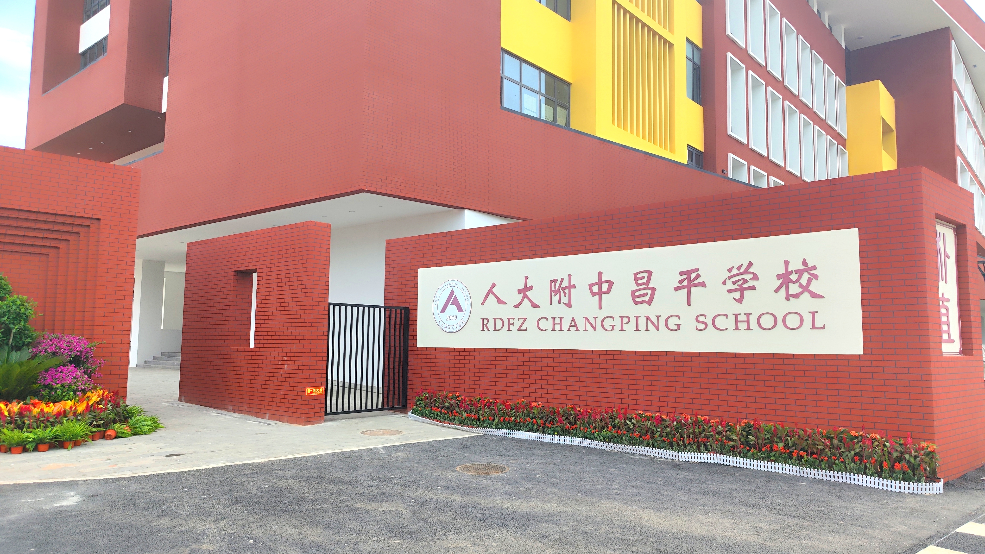 中国人民大学附属中学昌平学校