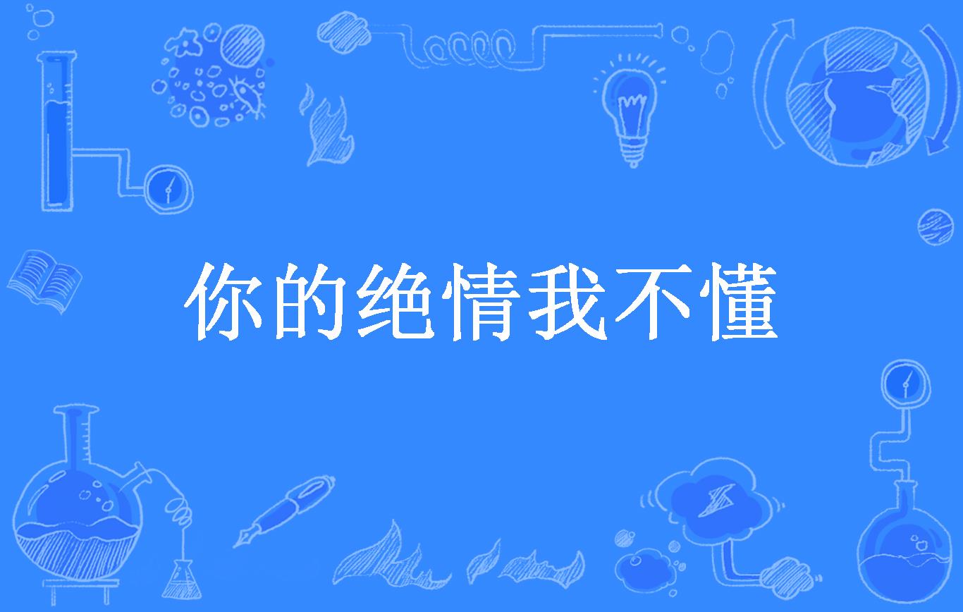 你的绝情我不懂