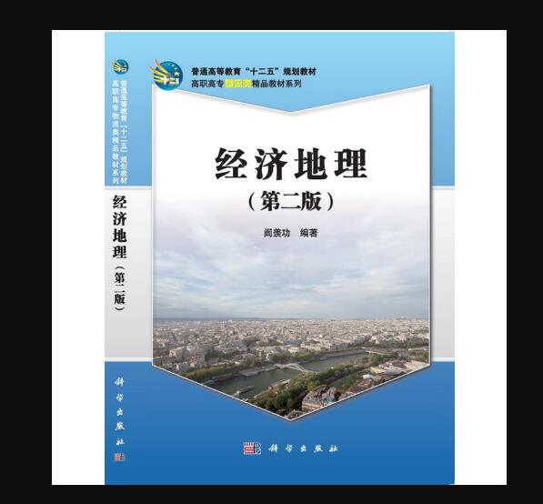 经济地理(第二版)