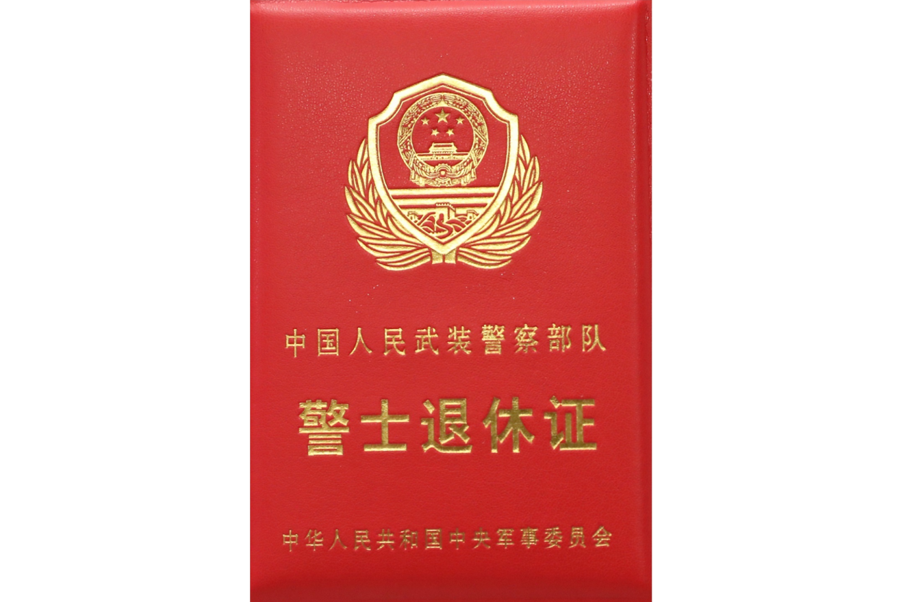 中国人民武装警察部队警士退休证