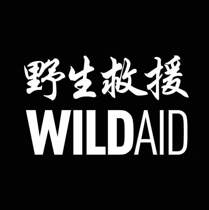 野生救援组织