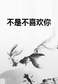 不是不喜欢你_百度百科