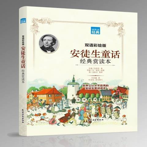 安徒生童话经典赏读本：双语彩绘版_百度百科
