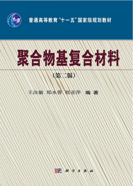 聚合物基复合材料 | 2版