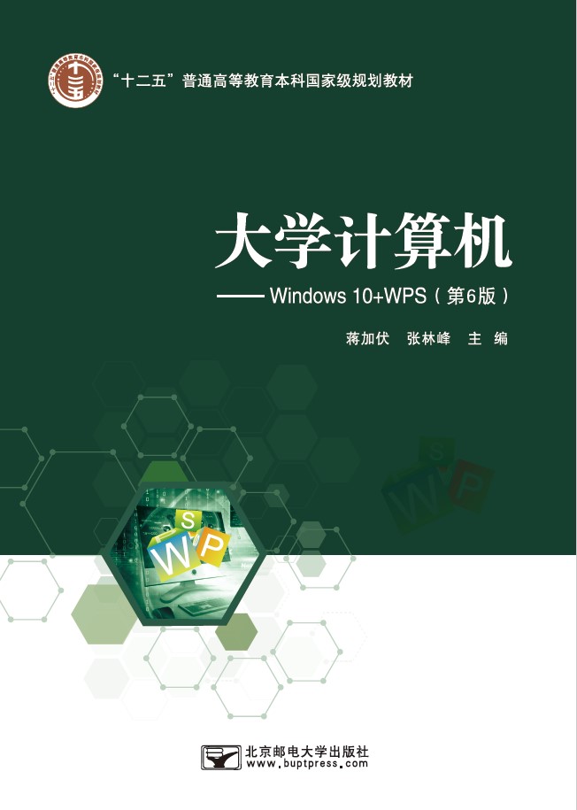 大学计算机——windows 10 wps(第6版)