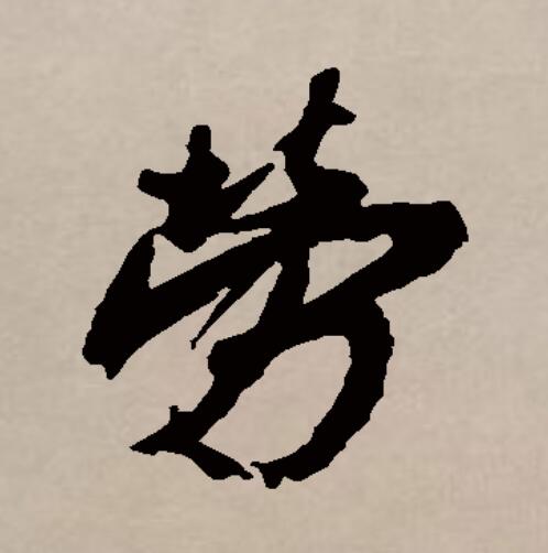  p data-id="go0f7i4wxr">劳,汉字一级字,会意字,读作láo,lào,liáo