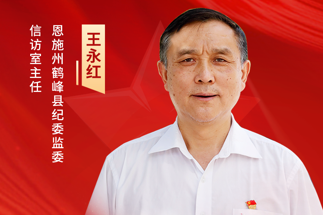 王永红