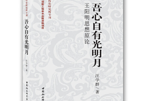 吾心自有光明月:王阳明思想原论