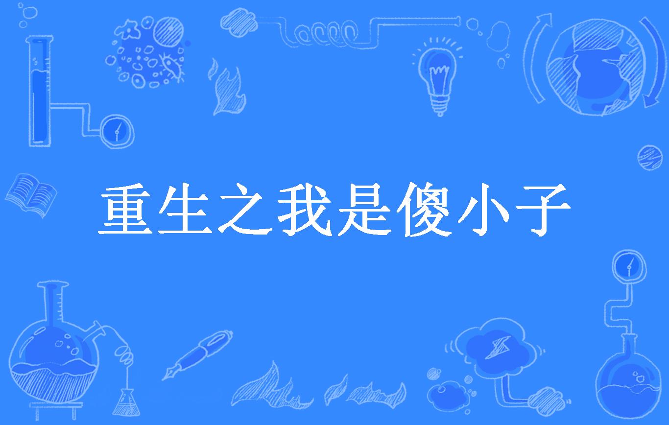 重生之我是傻小子