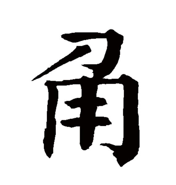  p data-id="gnrq4a17x7">角(拼音:jiǎo,jué)为汉语一级通用规范