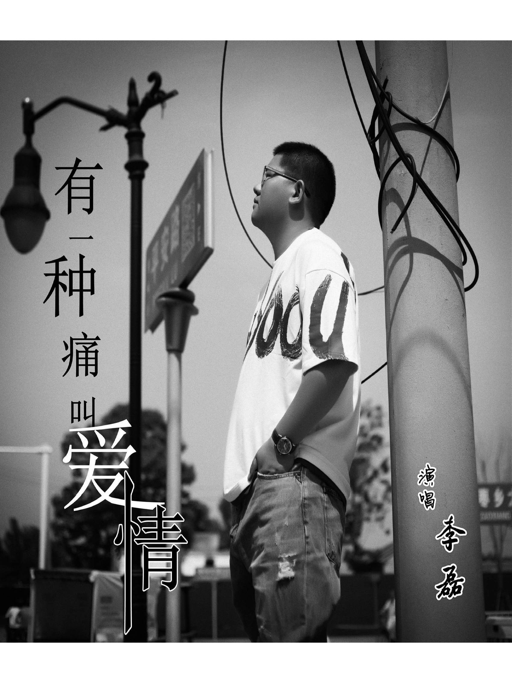 有一种痛叫爱情