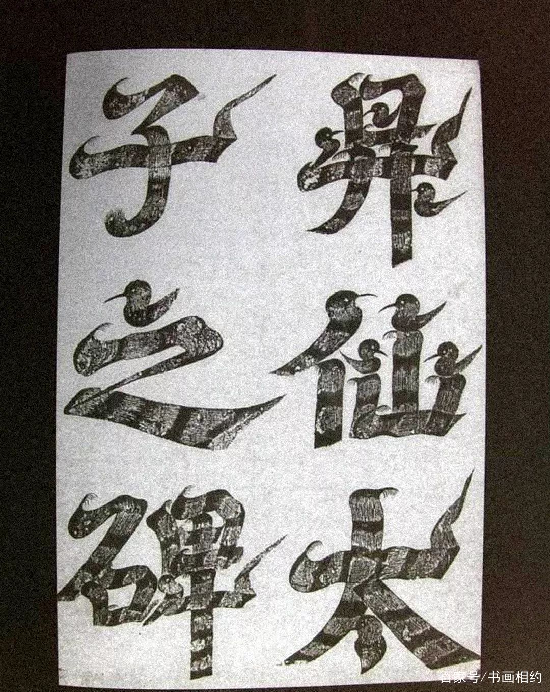 书体｜除了楷书行书，还有一种叫“飞白”_百科TA说