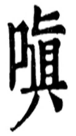 嗔（汉语文字）_百度百科