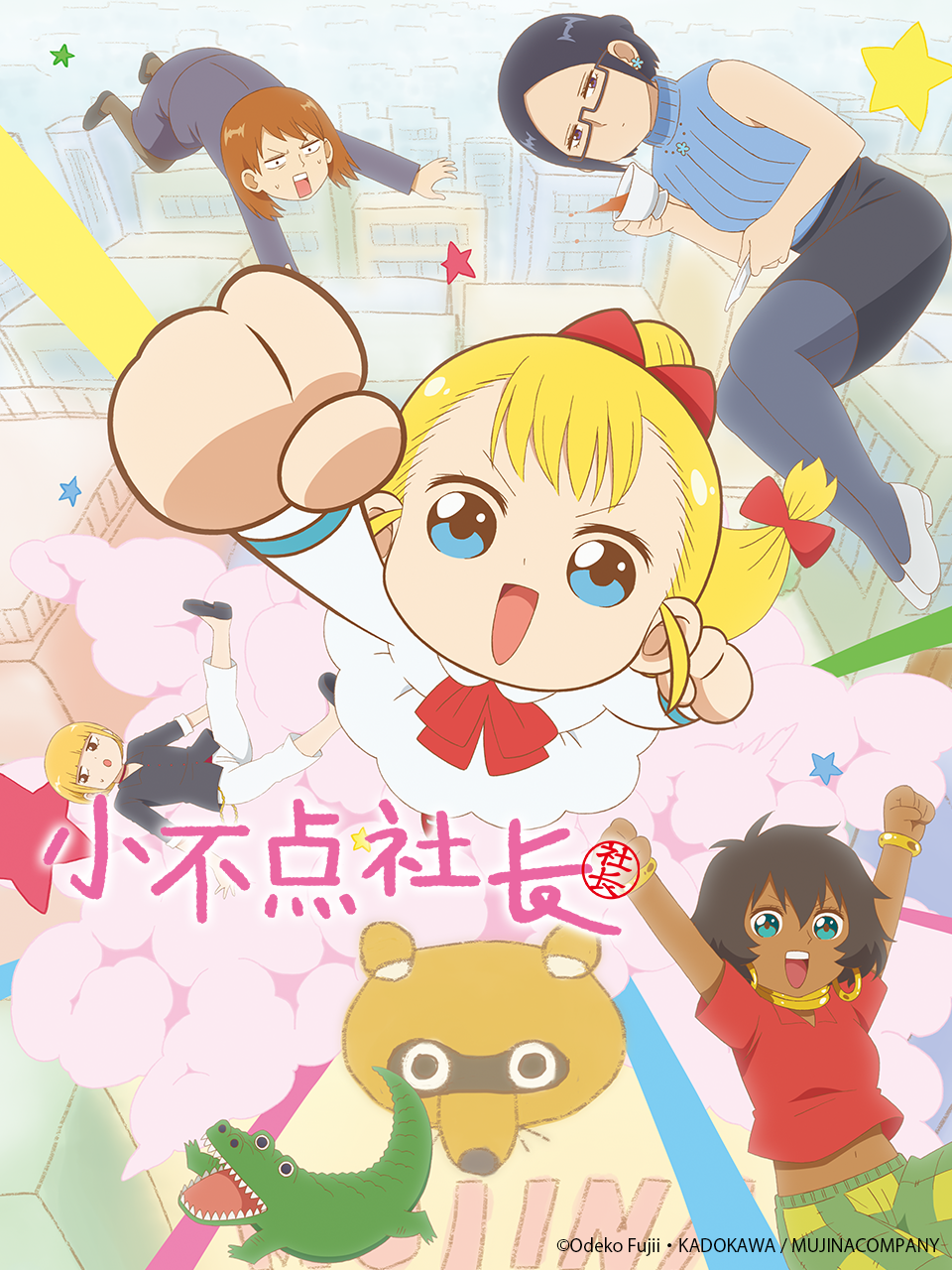  p>电视动画片《小不点社长》改编自藤井おでこ著作的同名漫画作品,于