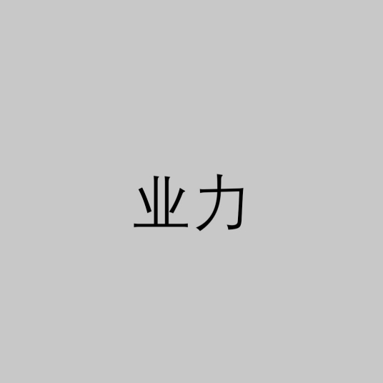 业力（宗教名词）_百度百科