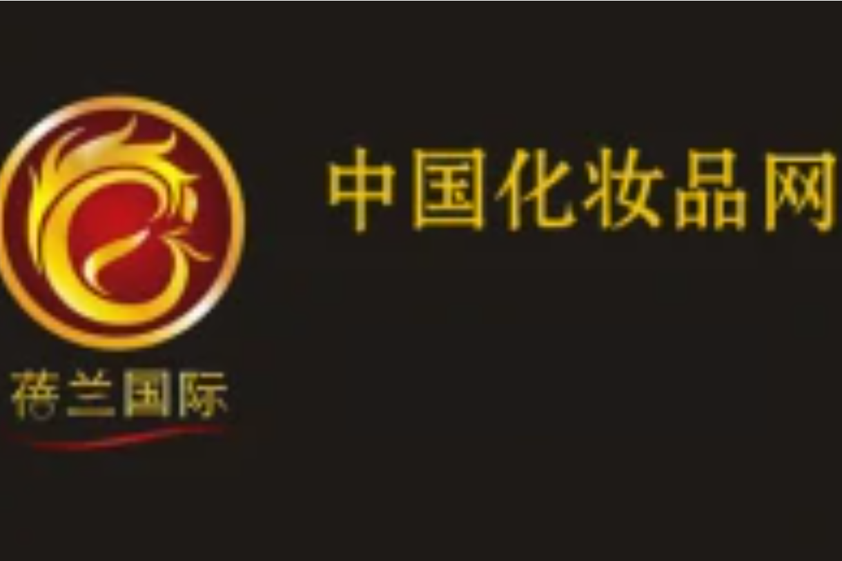 中国化妆品网