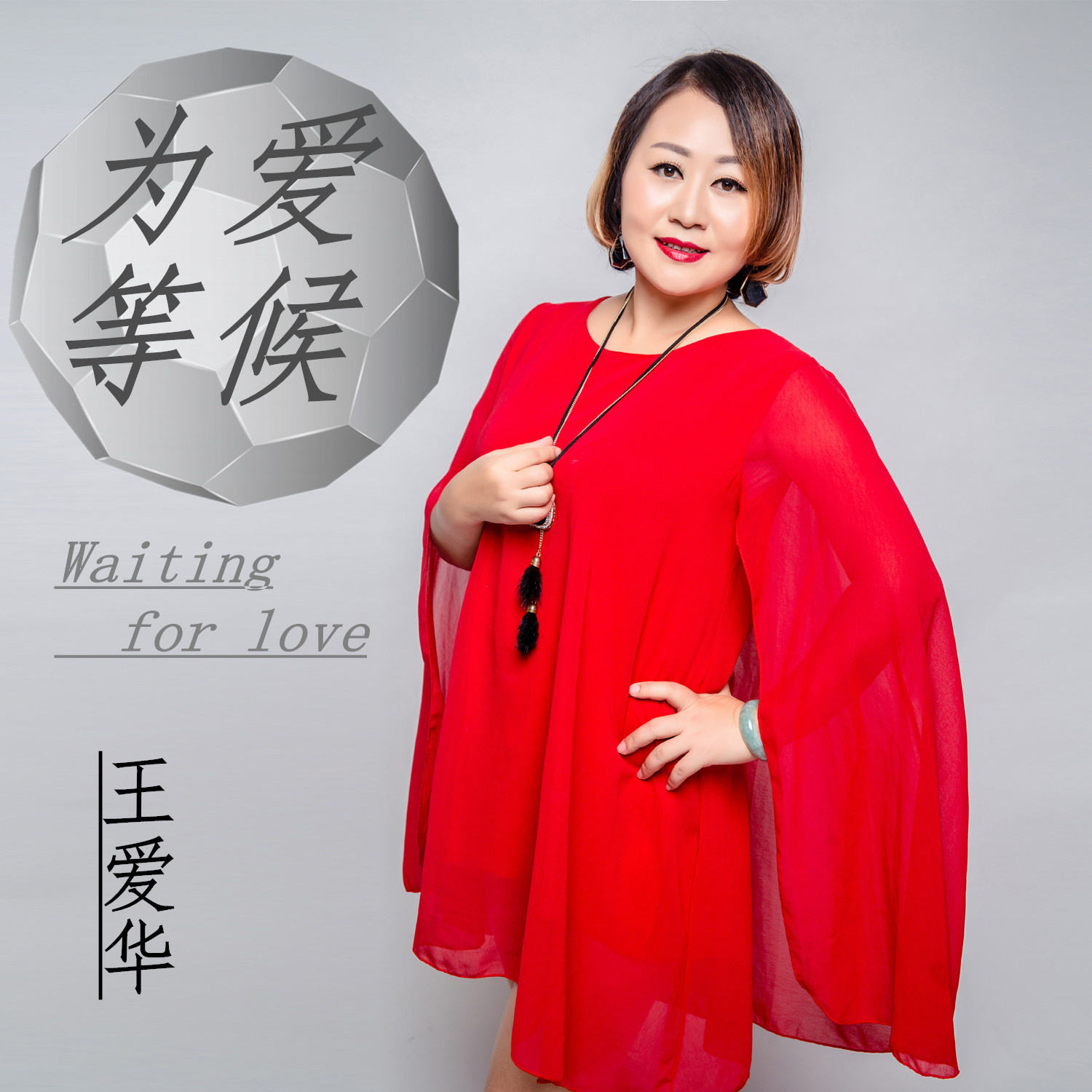  p>《我在等》是歌手 a target="_blank" href="/item/王爱华