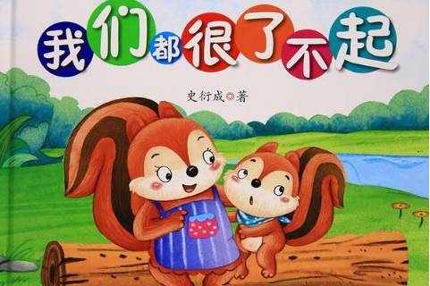 我们都很了不起