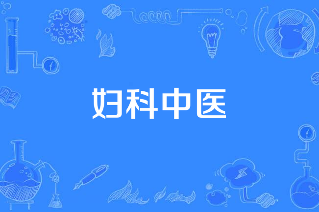 妇科中医