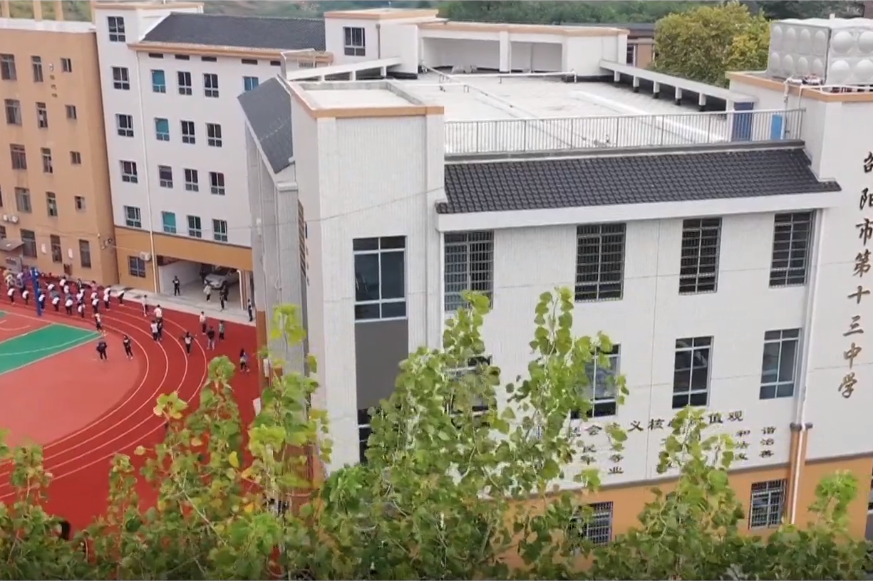 邵阳市第十三中学