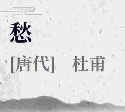 愁（杜甫诗作）_百度百科